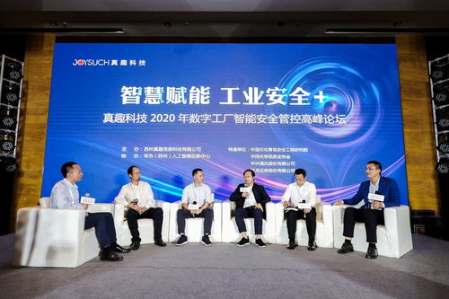 真趣科技2020年数字工厂智能安全管控高峰论坛圆满结束，引领信息技术服务新浪潮